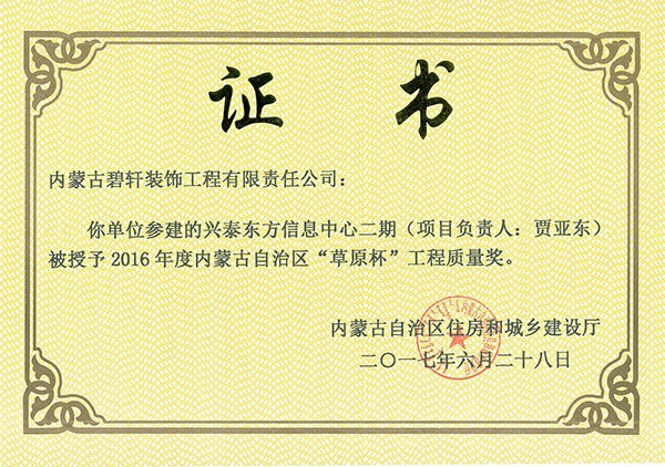 “草原杯”工程质量奖