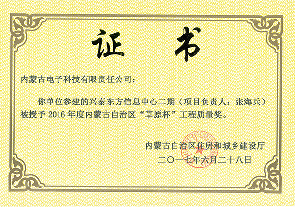 “草原杯”工程质量奖